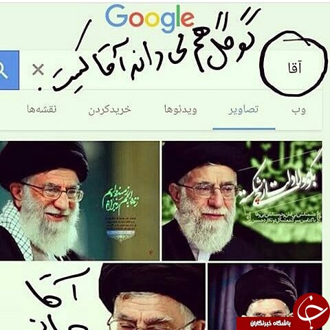 گوگل هم می داند آقا کیست؟