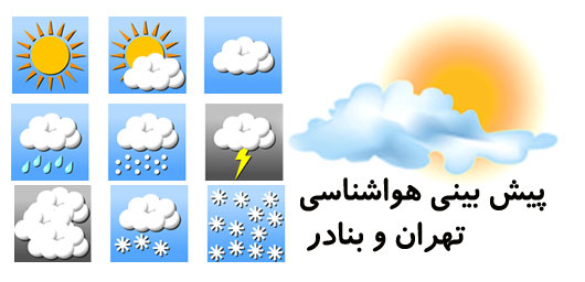 آسمان تهران نیمه ابری/سامانه بارشی فعال در غرب کشور
