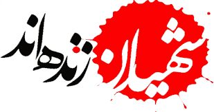 مراسم بزرگداشت شهدای پلیس آگاهی پایتخت در مهدیه تهران