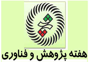برنامه‌های هفته پژوهش و فناوری در چهارمحال و بختیاری