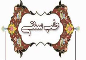 6 اصل سلامت در طب سنتی