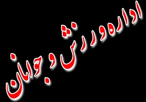 سفر دبیر کمیسیون ماده 5 وزارت ورزش و جوانان به کرمانشاه