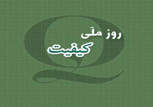 کیفیت کالا، نیازمند توجهی فزاینده