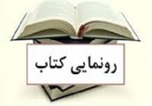 کتاب خاطرات «حاج حمزه» رونمایی می‌شود