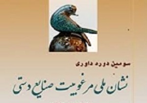 قزوین، میزبان سومین دوره داوری نشان ملی مرغوبیت آثارصنایع دستی