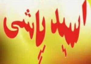اسيد پاشی به يک شهروند در رودسر