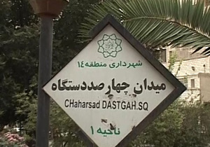 خاطرات اهالی محله چهارصد دستگاه پیروزی + فیلم