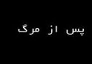 پس از مرگ چه اتفاقی برای بدن انسان می‌افتد؟
