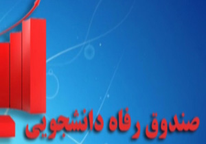 وام ازدواج به دانشجویان در صندوق رفاه دانشجویی + فیلم