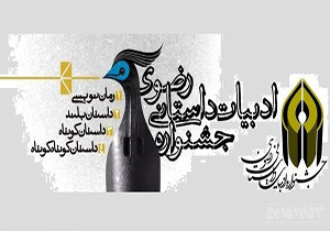 برگزاری جشنواره ملی ادبیات داستانی امام رضا(ع) در سبزوار