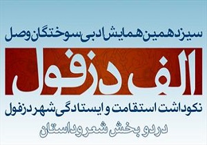شاعران برگزیده همایش ادبی «الف دزفول» معرفی شدند