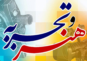 اولین اکران فیلم هنرو تجربه در استان سیستان و بلوچستان
