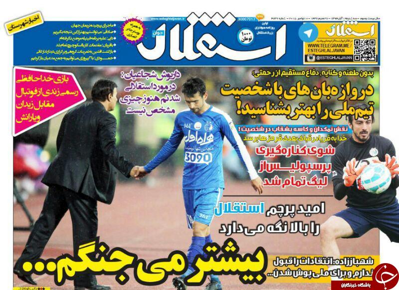 تصاویر نیم صفحه روزنامه&zwnj;های ورزشی 19 آبان