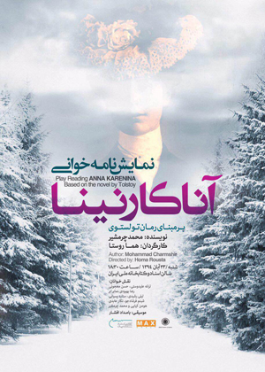 23 آبان «آناکارنینا» در چهلمین روز درگذشت «هما روستا» روخوانی می‌شود