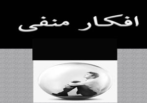 قدرت غافلگیر کننده منفی‌بافی؟