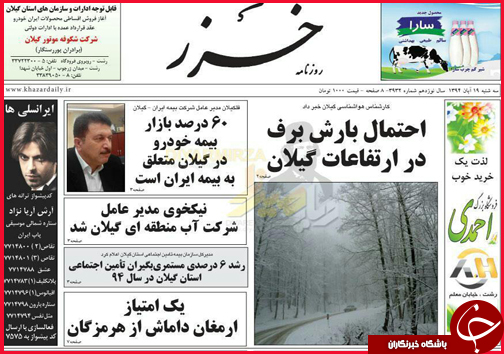 صفحه نخست روزنامه&zwnj; استان&zwnj;ها 19 آبان ماه