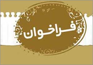 اعلام فراخوان مقاله اقتصاد مقاومتي از ديدگاه قرآن و حديث
