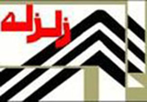معمولان پلدختر لرزید