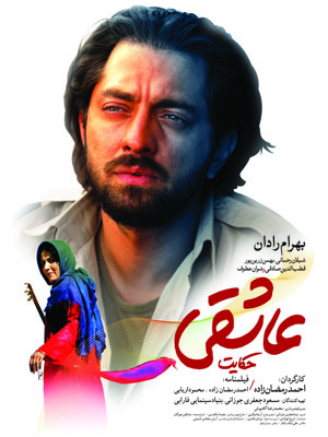 پوستر فیلم سینمایی «حكایت عاشقی» رونمایی شد