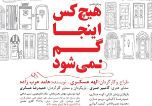 گمشدگان خود را در «هیچ کس اینجا گم نمی‌شود» پیدا کنید!