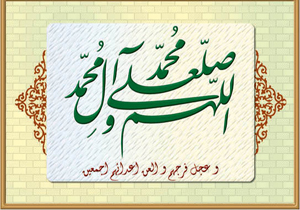 تلاش برای حذف «آل محمد» از صلوات!