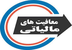 معافیت مالیاتی تعاونی‌های دانش بنیان در صورت تاسیس