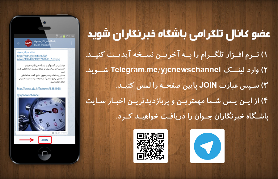 در کانال خبری باشگاه خبرنگاران جوان در تلگرام عضو شوید و پیامک خبری دریافت کنید
