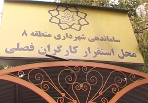 مکان هایی برای محل استقرار کارگران فصلی + فیلم