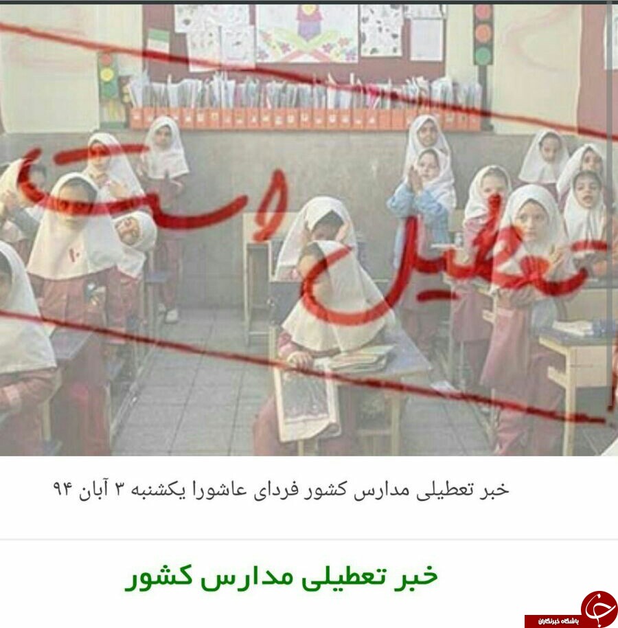 تعطیلی فردا یکشنبه سوم ابان!