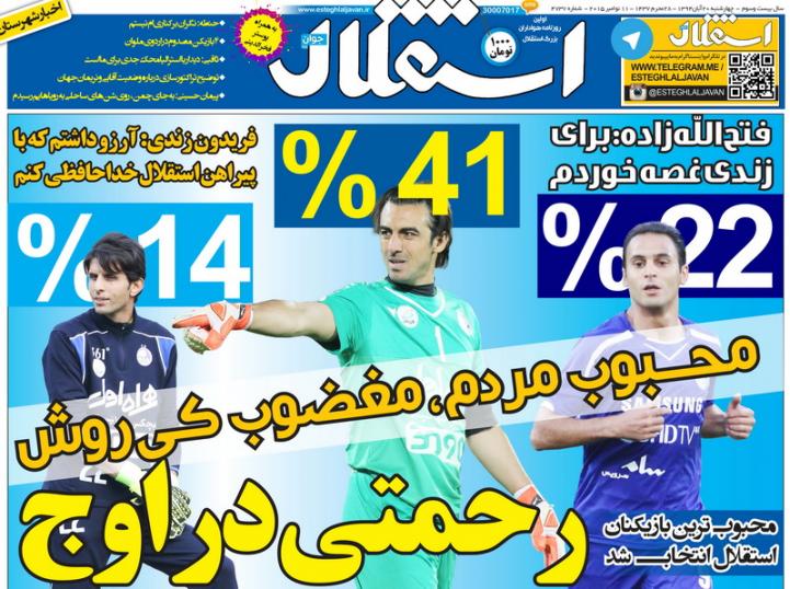 تصاویر نیم صفحه روزنامه&zwnj;های ورزشی 20 آبان