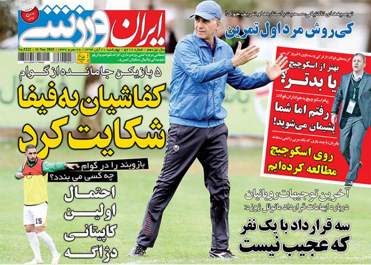 تصاویر نیم صفحه روزنامه&zwnj;های ورزشی 20 آبان