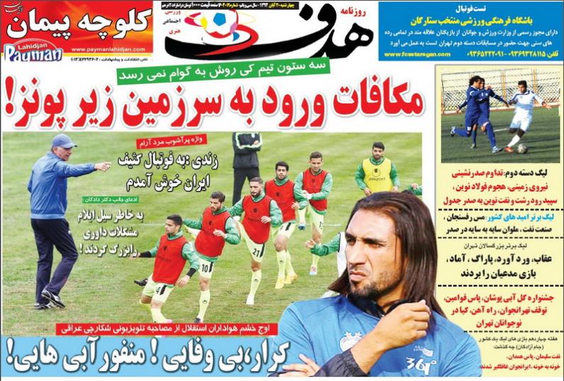 تصاویر نیم صفحه روزنامه&zwnj;های ورزشی 20 آبان