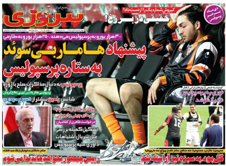 تصاویر نیم صفحه روزنامه&zwnj;های ورزشی 20 آبان