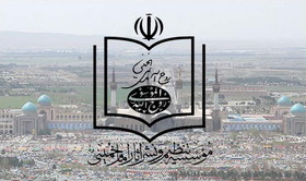واکنش موسسه تنظیم و نشر آثار امام (ره) به ادعای بی‌بی‌سی
