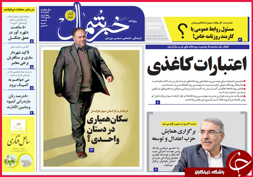 صفحه نخست روزنامه&zwnj; استان&zwnj;ها 20 آبان ماه