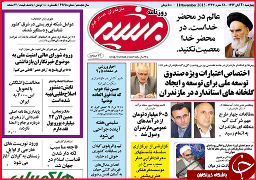 صفحه نخست روزنامه&zwnj; استان&zwnj;ها 20 آبان ماه