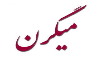 میگرن بیخ گوش بانوان