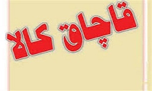 توقیف محموله 5 میلیاردریالی قاچاق در سمنان