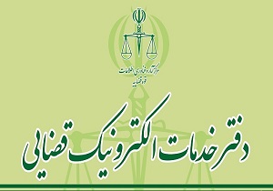افتتاح نخستین دفتر خدمات الکترونیک قضایی در استان اردبیل