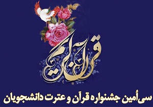 آغاز سی‌امین جشنواره ملی قرآن و عترت دانشجویان کشور