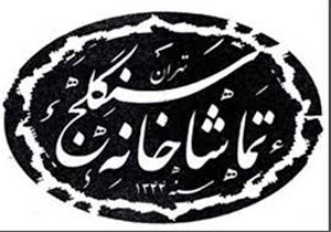 نشست تبادل ایده بین هنرمندان حوزه تجسمی و تئاتر در تماشاخانه سنگلج