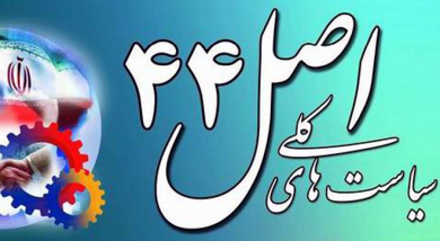 پاستور و &laquo;اصل 44&raquo; در هاله&lrm;ای از ابهام!