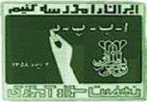 آموزش سواد آموزی به اتباع افغانی و عراقی در ازنا