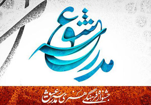مهلت ارسال آثار به جشنواره «مدرسه عشق» تمدید شد
