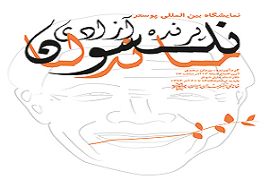 گشایش نمایشگاه پوستر نلسون ماندلا، پرنده آزادی در اردبیل