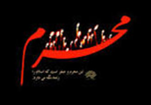 همایش سه ساله‌های حسینی در خرم آباد