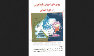 سمینار ارزشیابی کتاب علوم تجربی دوره ابتدایی درمهاباد
