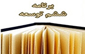 خراسان رضوی نمونه ای از دهکده لجستیک ایران در برنامه ششم توسعه