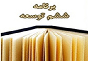 خراسان رضوی نمونه ای از دهکده لجستیک ایران در برنامه ششم توسعه