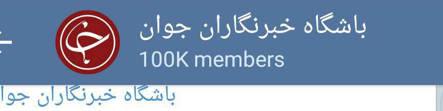 باشگاه خبرنگاران 100 هزارتایی شد